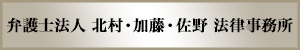 北村弁護士事務所