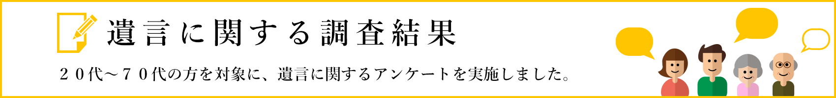 遺言に関する調査結果